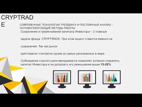 CRYPTRADE СОВРЕМЕННЫЕ ТЕХНОЛОГИИ ТРЕЙДИНГА И ПОСТОЯННЫЙ АНАЛИЗ – ОСНОВОПОЛАГАЮЩИЕ МЕТОДЫ РАБОТЫ Сохранение