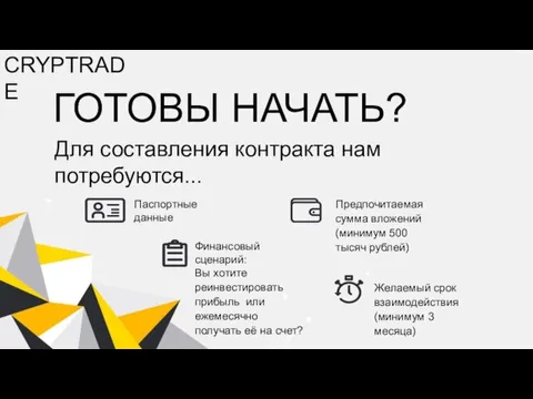 CRYPTRADE ГОТОВЫ НАЧАТЬ? Для составления контракта нам потребуются... Паспортные данные Предпочитаемая сумма