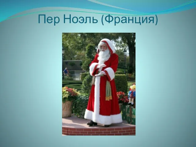 Пер Ноэль (Франция)