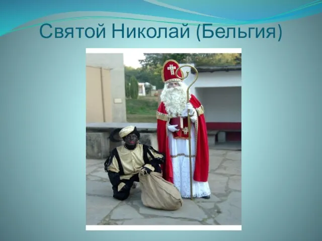 Святой Николай (Бельгия)