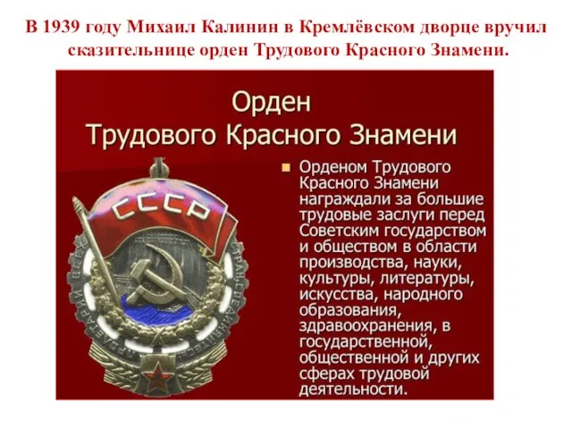 В 1939 году Михаил Калинин в Кремлёвском дворце вручил сказительнице орден Трудового Красного Знамени.