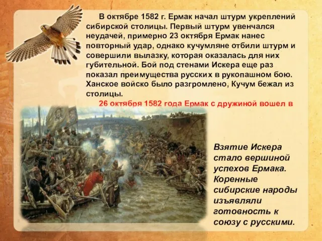 В октябре 1582 г. Ермак начал штурм укреплений сибирской столицы. Первый штурм