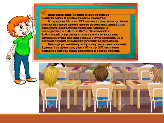 Присоединение Сибири имело огромное политическое и экономическое значение. В середине 80-х гг.