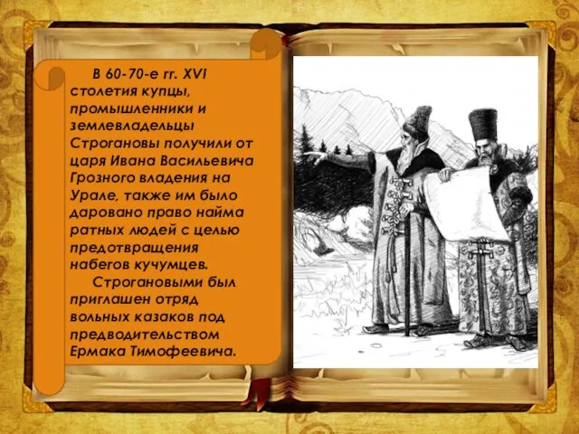 В 60-70-е гг. XVI столетия купцы, промышленники и землевладельцы Строгановы получили от