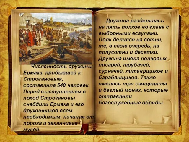 Дружина разделялась на пять полков во главе с выборными есаулами. Полк делился