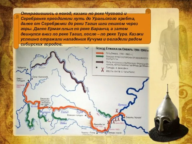 Отправившись в поход, казаки по реке Чусовой и Серебрянке преодолели путь до