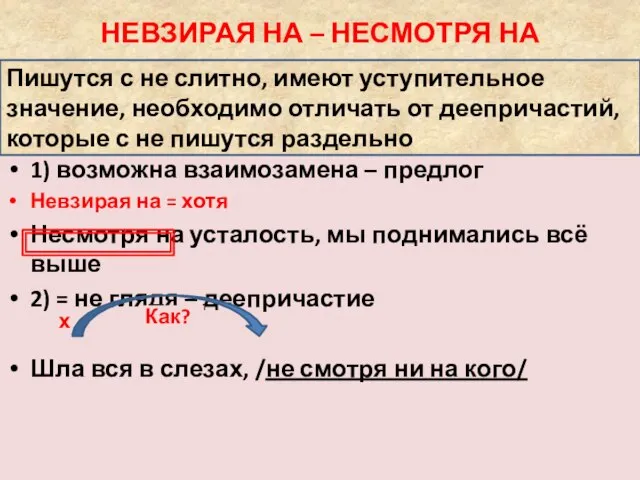 1) возможна взаимозамена – предлог Невзирая на = хотя Несмотря на усталость,