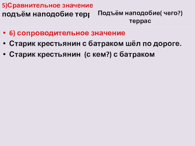 5)Сравнительное значение подъём наподобие террас 6) сопроводительное значение Старик крестьянин с батраком