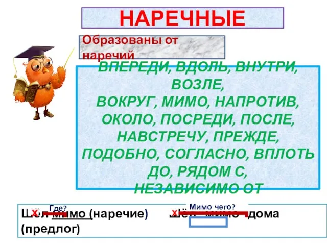 НАРЕЧНЫЕ Образованы от наречий ВПЕРЕДИ, ВДОЛЬ, ВНУТРИ, ВОЗЛЕ, ВОКРУГ, МИМО, НАПРОТИВ, ОКОЛО,