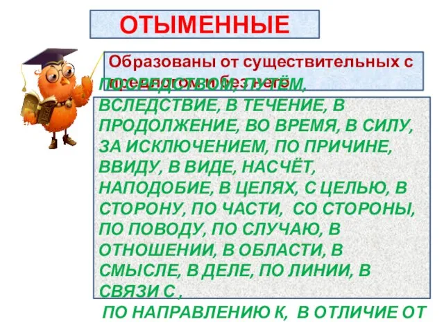 ОТЫМЕННЫЕ Образованы от существительных с предлогом и без него ПОСРЕДСТВОМ, ПУТЁМ, ВСЛЕДСТВИЕ,