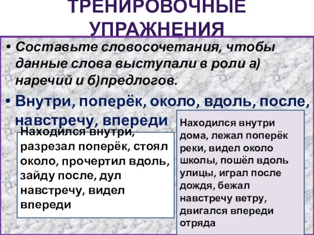 ТРЕНИРОВОЧНЫЕ УПРАЖНЕНИЯ Составьте словосочетания, чтобы данные слова выступали в роли а) наречий