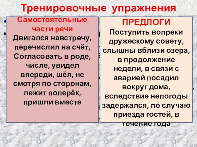 Тренировочные упражнения Распределите в два столбика Поступить вопреки дружескому совету, навстречу двигался