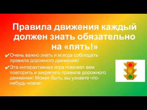 Правила движения каждый должен знать обязательно на «пять!» Очень важно знать и