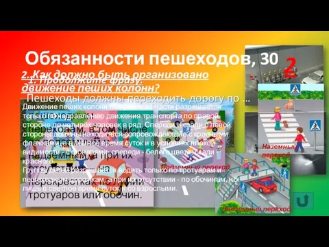 Обязанности пешеходов, 30 2. Как должно быть организовано движение пеших колонн? пешеходным