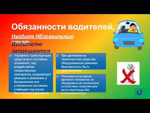 Обязанности водителей, 10 Найдите НЕправильный ответ. Водителю запрещается Управлять транспортным средством в