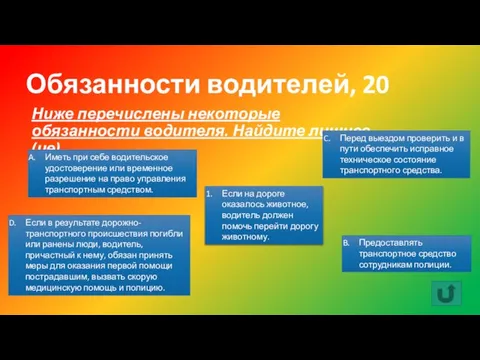 Обязанности водителей, 20 Ниже перечислены некоторые обязанности водителя. Найдите лишнее(ие). Иметь при