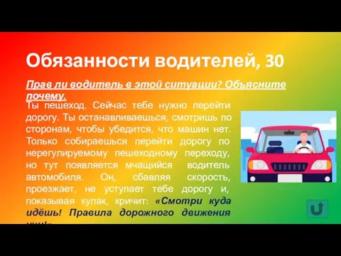 Обязанности водителей, 30 Прав ли водитель в этой ситуации? Объясните почему. Ты