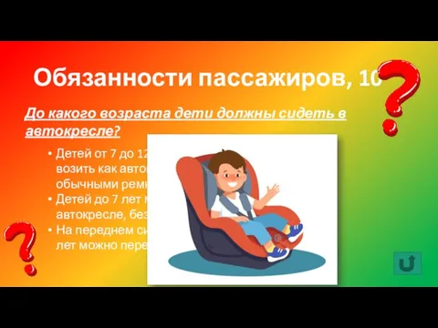 Обязанности пассажиров, 10 До какого возраста дети должны сидеть в автокресле? Детей