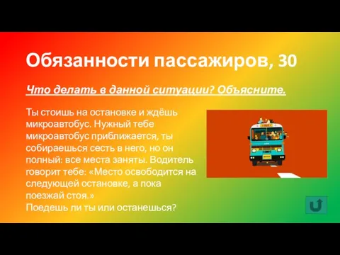 Обязанности пассажиров, 30 Что делать в данной ситуации? Объясните. Ты стоишь на