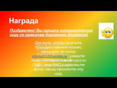 Награда Поздравляю! Вы прошли интерактивную игру по правилам дорожного движения! Для того,