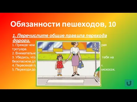 Обязанности пешеходов, 10 1. Прежде чем переходить любую дорогу, остановись у края