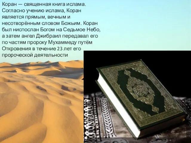 Коран — священная книга ислама. Согласно учению ислама, Коран является прямым, вечным