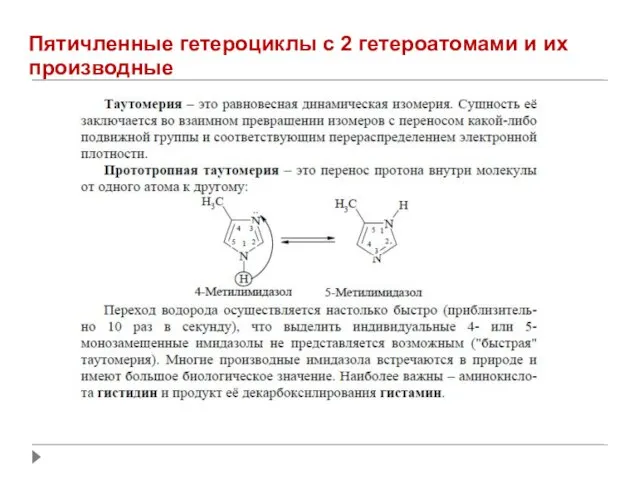 Пятичленные гетероциклы с 2 гетероатомами и их производные