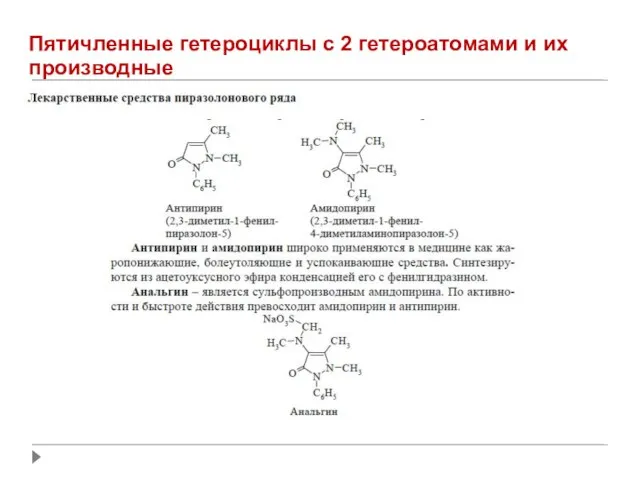 Пятичленные гетероциклы с 2 гетероатомами и их производные