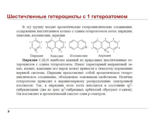 Шестичленные гетероциклы с 1 гетероатомом