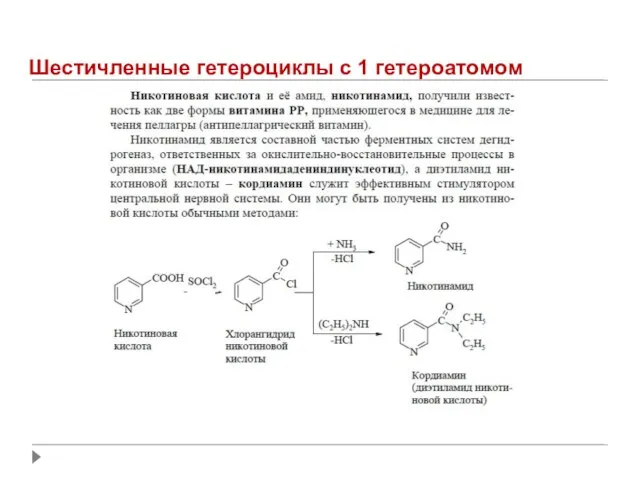 Шестичленные гетероциклы с 1 гетероатомом