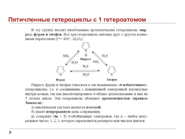 Пятичленные гетероциклы с 1 гетероатомом