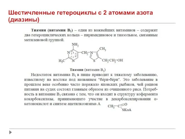 Шестичленные гетероциклы с 2 атомами азота (диазины)