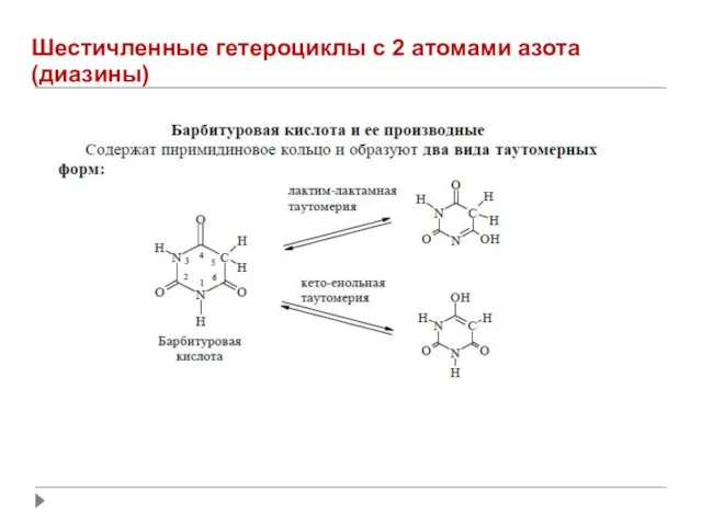 Шестичленные гетероциклы с 2 атомами азота (диазины)