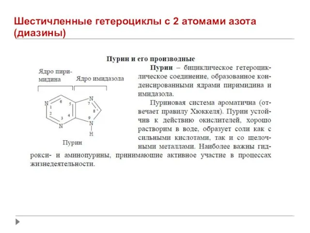 Шестичленные гетероциклы с 2 атомами азота (диазины)