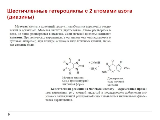 Шестичленные гетероциклы с 2 атомами азота (диазины)