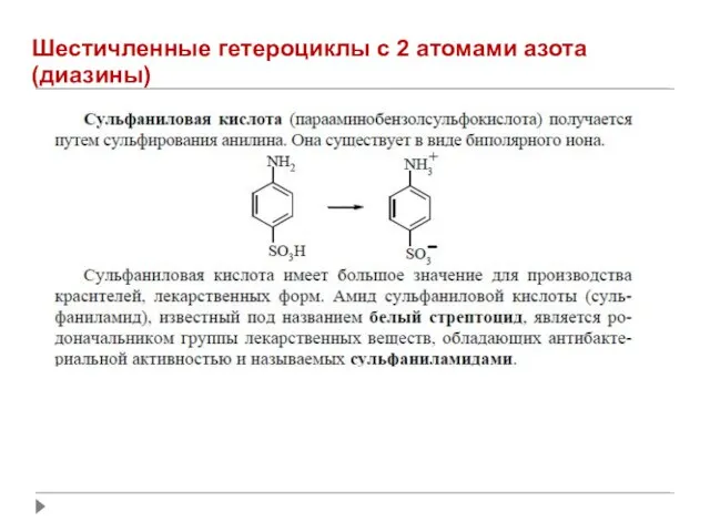 Шестичленные гетероциклы с 2 атомами азота (диазины)