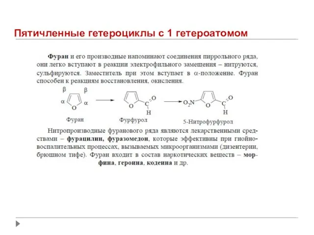 Пятичленные гетероциклы с 1 гетероатомом