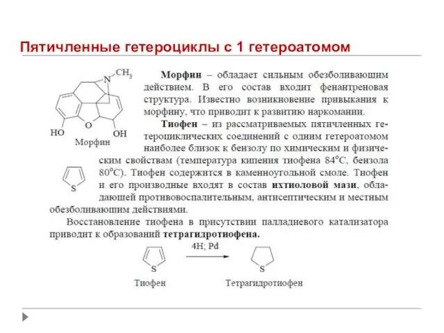 Пятичленные гетероциклы с 1 гетероатомом