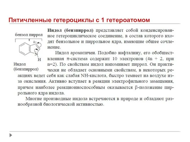 Пятичленные гетероциклы с 1 гетероатомом