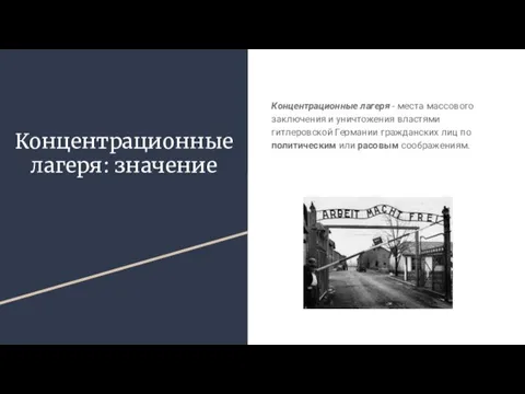 Концентрационные лагеря: значение Концентрационные лагеря - места массового заключения и уничтожения властями