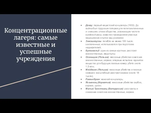 Концентрационные лагеря: самые известные и успешные учреждения Дахау: первый нацистский концлагерь (1933).