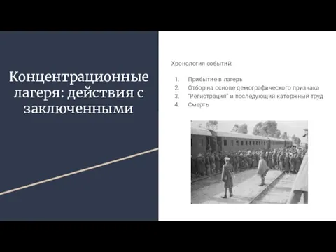 Концентрационные лагеря: действия с заключенными Хронология событий: Прибытие в лагерь Отбор на