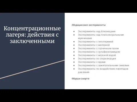 Концентрационные лагеря: действия с заключенными -Медицинские эксперименты Эксперименты над близнецами Эксперименты над