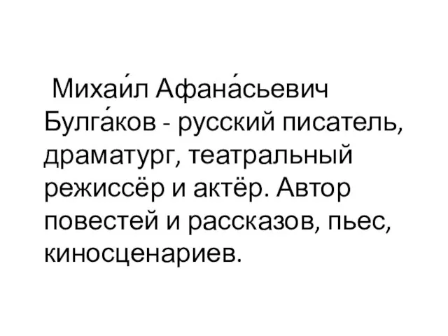 Михаи́л Афана́сьевич Булга́ков - русский писатель, драматург, театральный режиссёр и актёр. Автор