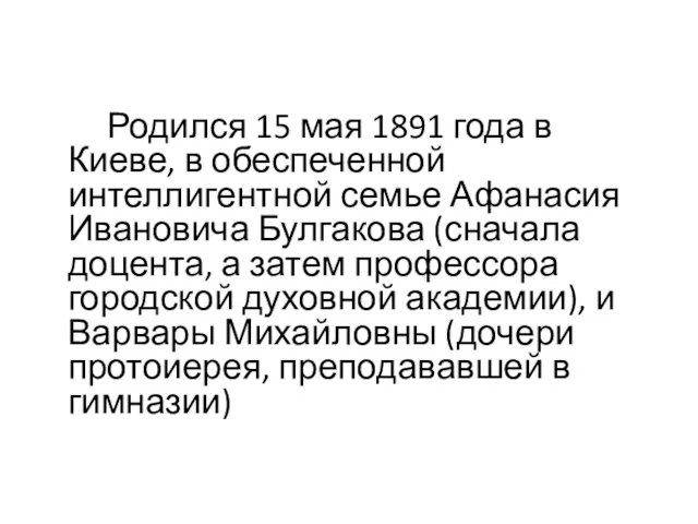 Родился 15 мая 1891 года в Киеве, в обеспеченной интеллигентной семье Афанасия