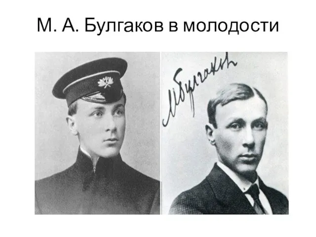 М. А. Булгаков в молодости