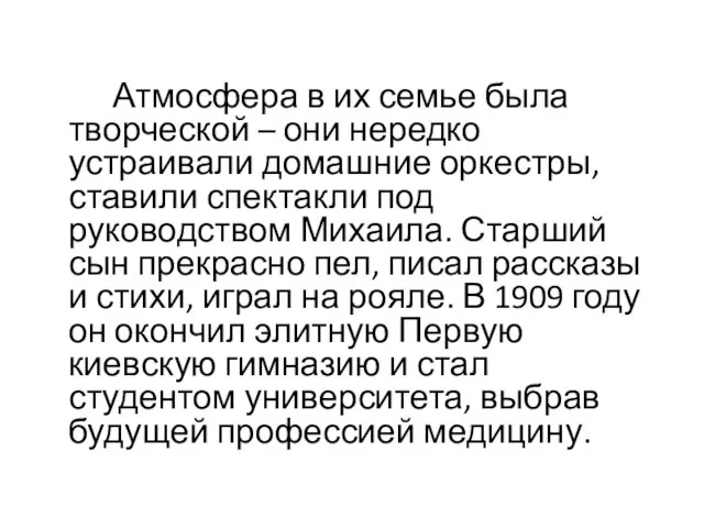 Атмосфера в их семье была творческой – они нередко устраивали домашние оркестры,