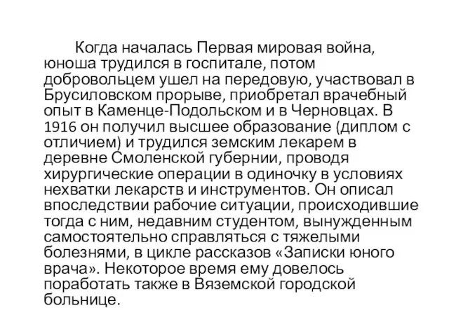 Когда началась Первая мировая война, юноша трудился в госпитале, потом добровольцем ушел