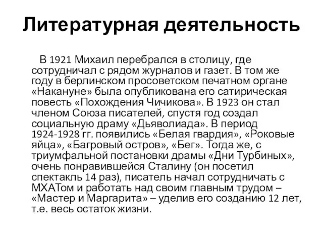 Литературная деятельность В 1921 Михаил перебрался в столицу, где сотрудничал с рядом