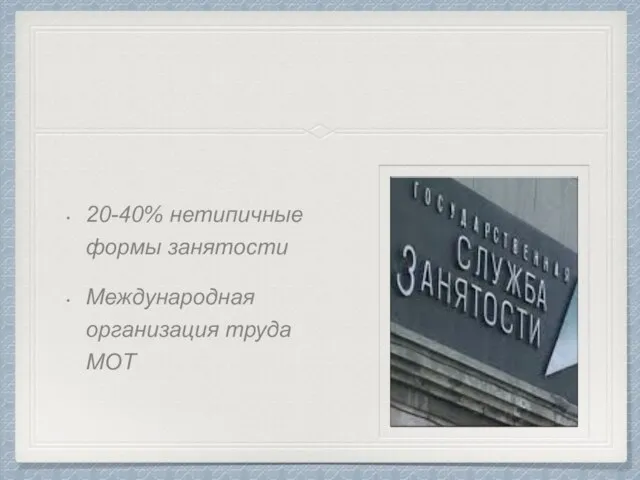 20-40% нетипичные формы занятости Международная организация труда МОТ